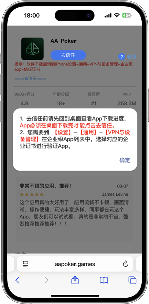 AA Poker iOS 安装确认提示界面